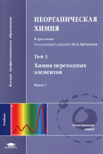 НЕОРГАНИЧЕСКАЯ ХИМИЯ В ТРЕХ ТОМАХ