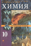 В.В.Еремин, Н.Е.Кузьменко, В.В.Лунин, А.А.Дроздов, В.И.Теренин Химия 10 класс (профильный уровень)