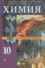 Химия. 10 класс. Профильный уровень
