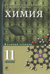 В.В.Еремин, Н.Е.Кузьменко, В.В.Лунин, А.А.Дроздов, В.И.Теренин Химия 11 класс