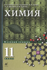 Химия. 11класс.Базовый уровень