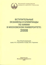 Под ред.проф.Н.Е.Кузьменко и проф. В.И.Теренина<br>Вступительные экзамены и олимпиады по химии в Московском университете: 2008