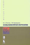 Ю.А.Пентин,Г.М.Курамшина Основы молекулярной спектроскопии