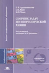 СБОРНИК ЗАДАЧ ПО НЕОРГАНИЧЕСКОЙ ХИМИИ 
