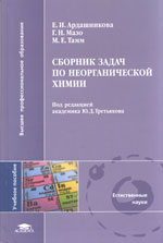 Сборник задач по неорганической химии