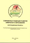 Современные тенденции развития химического образования:<br>интеграционные процессы