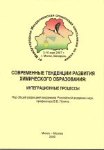 Современные тенденции развития химического образования