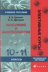 Нанохимия и нанотехнология