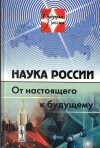 Наука России От настоящего к будущему