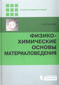 Физико-химические основы материаловедения