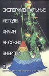 Экспериментальные методы химии высоких энергий