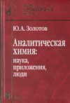 Ю.А.Золотов Аналитическая химия: наука, приложения, люди