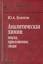 Ю.А. Золотов Аналитическая химия: наука, приложения, люди