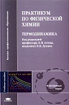 Практикум по физической химии Термодинамика