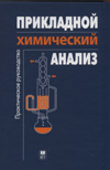 Прикладной химический анализ:  Практическое руководство<br>Под ред. Т.Н. Шеховцовой, О. А. Шпигуна, М. В. Попика