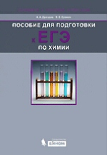 Пособие для подготовки к ЕГЭ по химии / А. А. Дроздов, В. В. Еремин. - М. : БИНОМ. Лаборатория знаний, 2010. - 191 с. : ил.