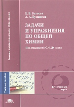 Задачи и упражнения по общей химии: учеб. пособие для студ. учреждений высш. проф. образования / Е.В.Батаева, А.А.Буданова ; под ред. С.Ф.Дунаева. - М. : Издательский центр Академия, 2010. - 160 с. ISBN 978-5-7695-6897-8