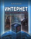  Клёсов А.А. Интернет: Заметки научного сотрудника  М.: Издательство Московского университета. 2010. - 512 с. border=