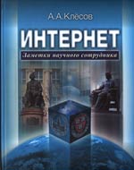  Клёсов А.А.Интернет: Заметки научного сотрудника.