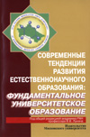 Современные тенденции развития естественнонаучного образования:фундаментальное университетское образование.