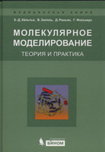 Х.Д.Хёльтье, В. Зиппль, Д. Роньян, Г. Фолькерс Молекулярное моделирование (теория и практика)