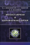 Шимановский Н.Л., Епинетов М.А., Мельников М.Я.Молекулярная и нанофармакология.