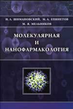 Шимановский Н.Л., Епинетов  М.А., Мельников М.Я.Молекулярная и нанофармакология.
