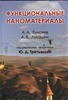  Функциональные наноматериалы