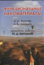 Елисеев А. А., Лукашин А. В.<br> Функциональные наноматериалы / Под ред. Ю.Д. Третьякова.