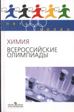 Химия. Всероссийские олимпиады. Вып. 1