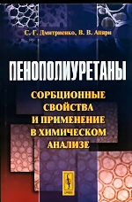 Пенополиуретаны: Сорбционные свойства и применение в химическом анализе / Дмитриенко С.Г., Апяри В.В. М: КРАСАНД, 2010. - 264 с. ISBN 978-5-396-00037-7