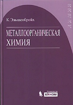 Эльшенбройх К. Металлоорганическая химия