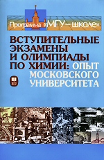 Вступительные экзамены и олимпиады по химии: опыт Московского университета. Учебное пособие / под ред. Н.Е. Кузьменко