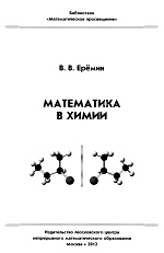 Ерёмин В.В. Математика в химии. - М.: МЦНМО, 2011. - 64 с. ISBN 978-5-94057-737-9