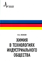 И.А. Леенсон - Химия в технологиях индустриального общества