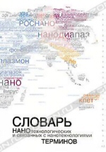 Словарь нанотехнологических и связанных с нанотехнологиями терминов