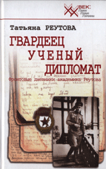 Татьяна Реутова ГВАРДЕЕЦ УЧЕНЫЙ ДИПЛОМАТ Фронтовые дневники академика Реутова