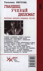 Татьяна Реутова ГВАРДЕЕЦ УЧЕНЫЙ ДИПЛОМАТ Фронтовые дневники академика Реутова