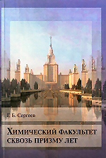 Сергеев Г. Б. Химический факультет сквозь призму лет