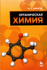 Шабаров Ю. С.
 Органическая химия: Учебник. 5-е изд., стер. — СПб.:
Издательство «Лань», 2011. —848 с : ил. —(Учебники для
вузов. Специальная литература).
ISBN 978-5-8114-1069-9