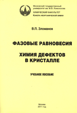 В.П.Зломанов. Фазовые равновесия.Химия дефектов в кристалле / Под ред. акад.Ю.Д.Третьякова,
	 Учебное пособие, 2011. 