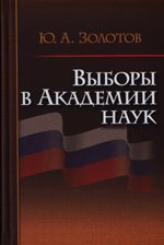 Ю.А.Золотов <br> Выборы в Академии Наук М. Физматлит, 2011.- 208 с. ISBN 978-5-9221-1354-0
	 