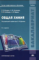 Общая химия: учеб. для студ. учреждений высш. проф. образования / Г.П.Жмурко, Е.Ф.Казакова, В.Н.Кузнецов, А.В.Яценко ; под ред. С.Ф.Дунаева. - 2-е изд., испр. - М. : Издательский центр 