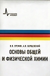 В.В. Еремин, А.Я. Борщевский Основы общей и физической химии Учебное пособие Долгопрудный: Издательский Дом 