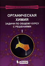 М.В. Ливанцов, Г.С. Зайцева, Л.И. Ливанцова, Н.С. Гулюкина, И.Г. Болесов Органическая химия. Задачи по общему курсу с решениями