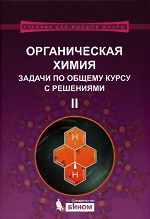 М.В. Ливанцов, Г.С. Зайцева, Л.И. Ливанцова, Н.С. Гулюкина, И.Г. Болесов Органическая химия. Задачи по общему курсу с решениями