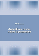  Толмачев А.М. АДСОРБЦИЯ ГАЗОВ, ПАРОВ И РАСТВОРОВ М. Издательская группа Граница, 2012.-241 с, ISBN 978-5-94691-503-8