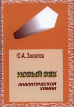 Золотов Ю.А. Новый век аналитической химии. М. -Янус-К, 2012.-248 с,ISBN 978-8037-0551-2