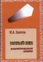 Золотов Ю.А. Новый век аналитической химии. М. -Янус-К, 2012.-248 с,ISBN 978-8037-0551-2