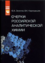 Золотов Ю.А., Карандашев В.К. (авторы-составители). Очерки российской аналитической химии. - М.: КУРС, 2012. - 536 с. - (Наука). ISBN 978-5-905554-21-6 (Изд-во КУРС)